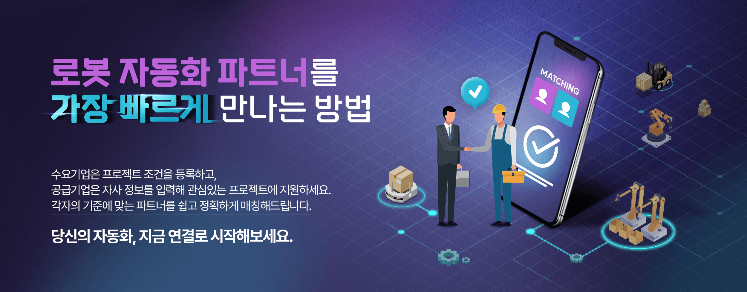 로봇 자동화 매칭 센터