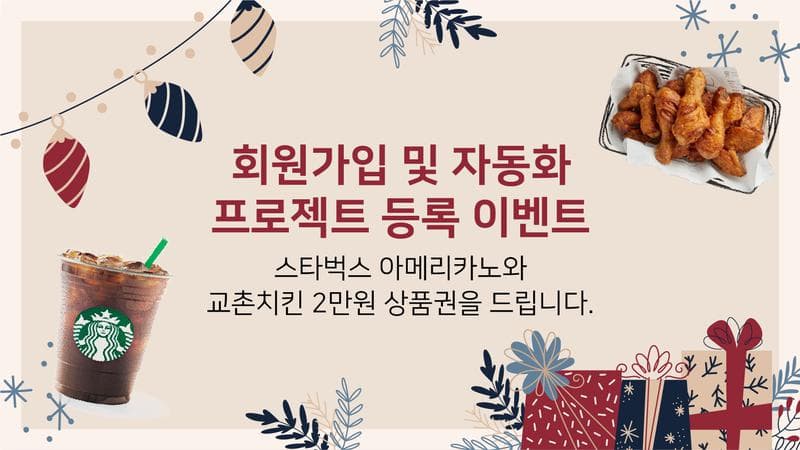 회원가입 및 자동화 프로젝트 등록 이벤트