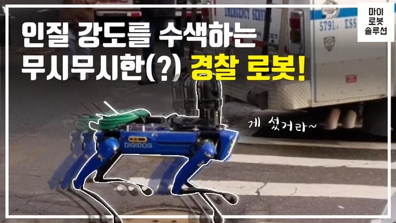인질 강도를 수색하는 무시무시한(?) 경찰 로봇