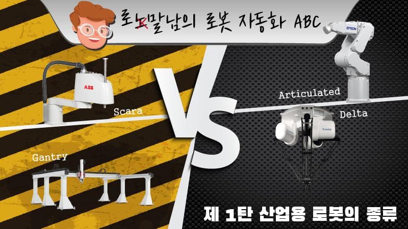 로봇 자동화 도입의 ABC 1편