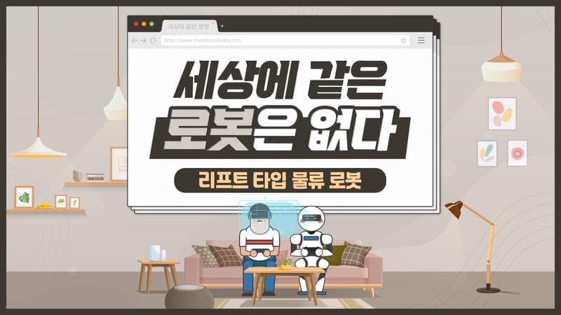 뭐든지 번쩍 들어 옮기는 현대판 돌쇠, 리프트 타입 자율주행 물류 로봇 비교