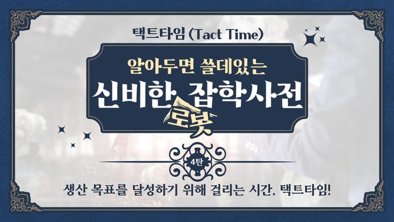 생산 목표를 달성하기 위해 걸리는 시간, 택트타임