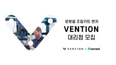로봇셀 조립키트 벤처 VENTION 대리점 모집