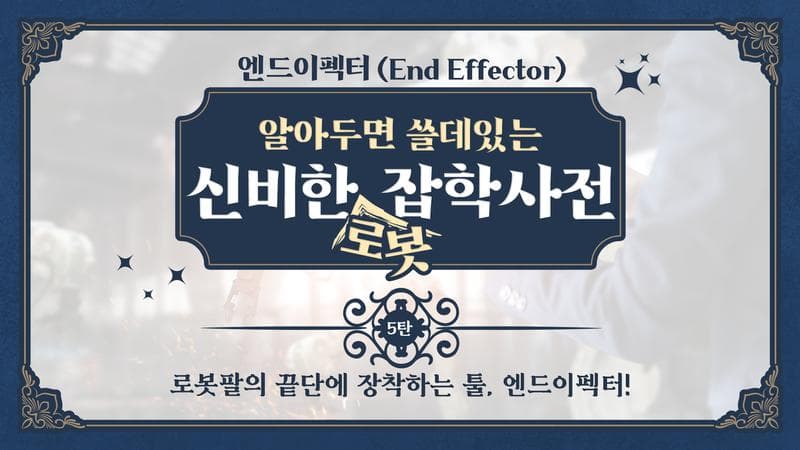 로봇팔의 끝단에 장착하는 툴, 엔드이펙터!