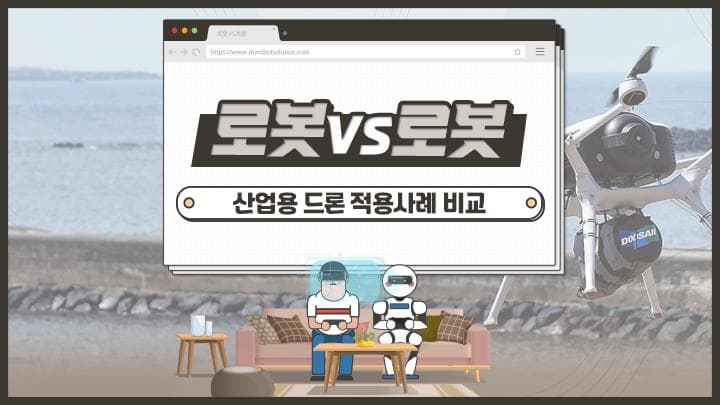 다양한 현장에서 활약하는 산업용 드론에는 어떤 기술이 담겨있을까?