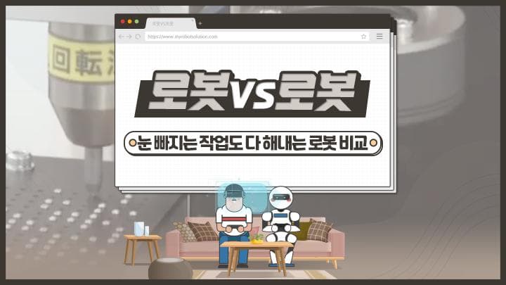 눈 빠지고 손 아픈 깨알 작업까지 다 해내는 로봇 비교