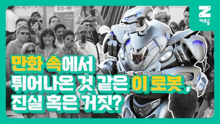 만화 속에서 튀어나온 것 같은 이 로봇, 진실 혹은 거짓?