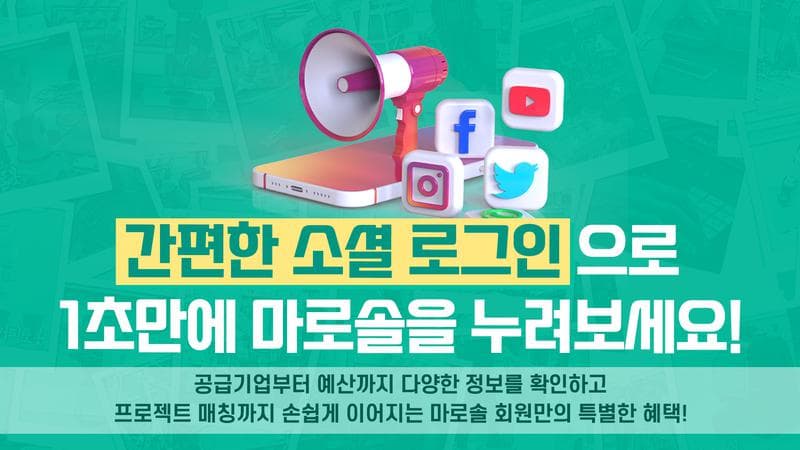간편한 소셜 로그인으로 1초만에 마로솔을 누려보세요!