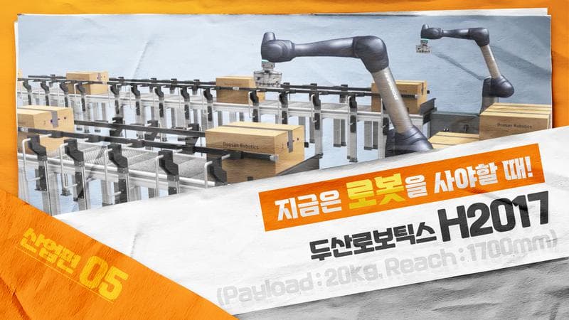 지금은 ‘두산로보틱스 H2017’을 사야할 때