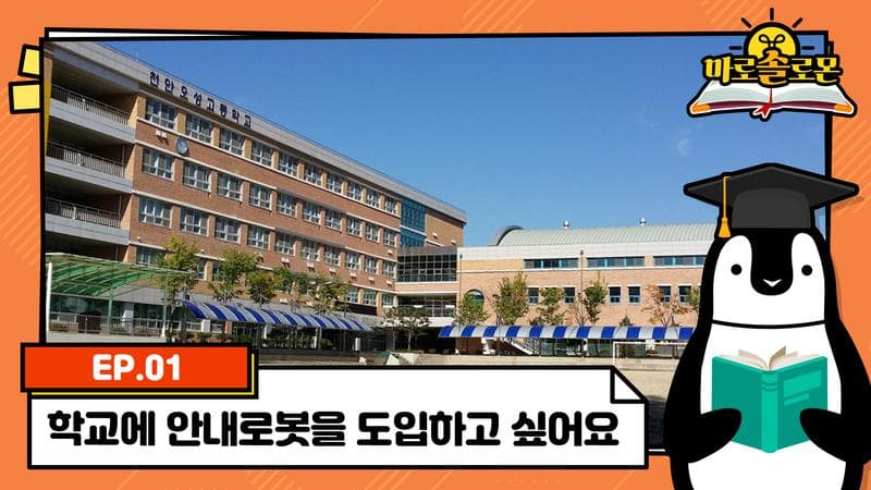 인공지능 학교에 안내로봇을 도입하고 싶어요