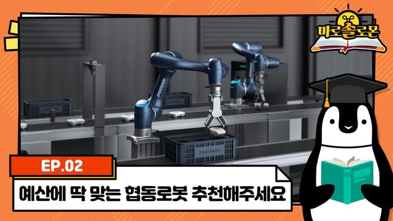 예산에 딱 맞는 협동로봇 추천해주세요!