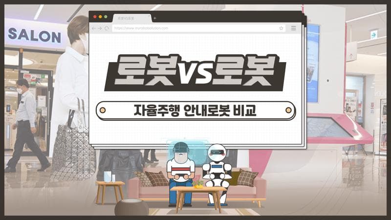 자율주행 안내로봇 비교