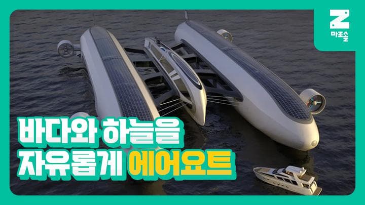 바다와 하늘을 자유롭게 '에어요트'