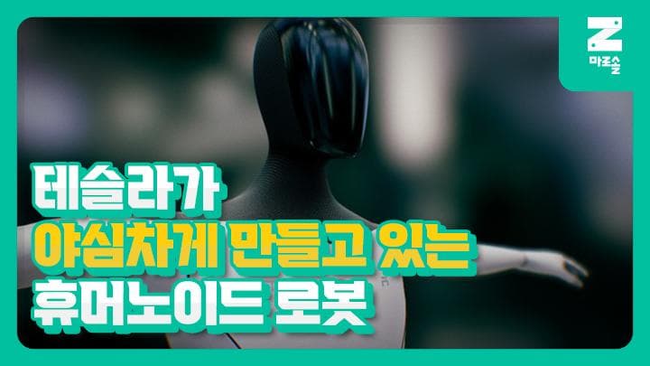 테슬라의 휴머노이드 로봇
