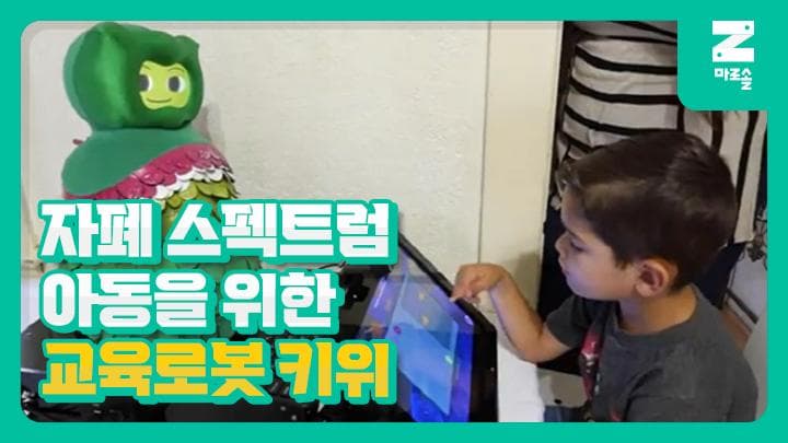 자폐아동을 위한 교육로봇 키위