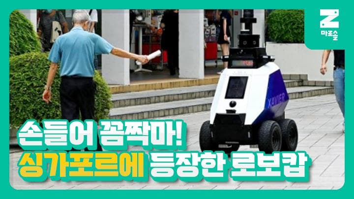 싱가포르에 등장한 순찰로봇 자비에