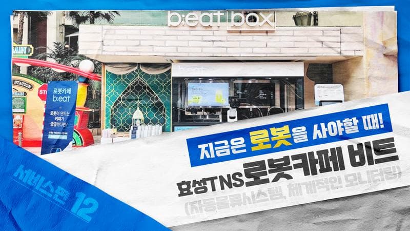 지금은 로봇카페 비트를 사야할 때