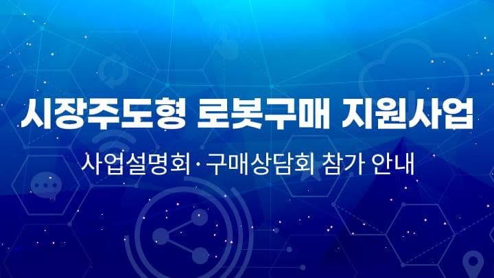 시장주도형 로봇구매 지원사업 사업설명회 개최