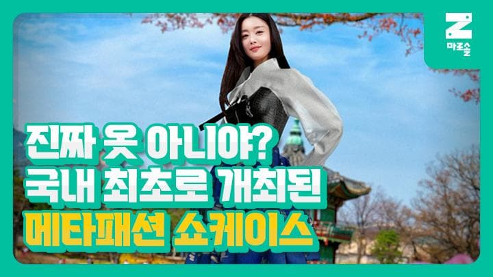 국내 최초로 개최된 메타패션 쇼케이스 (KT 메타클로젯)