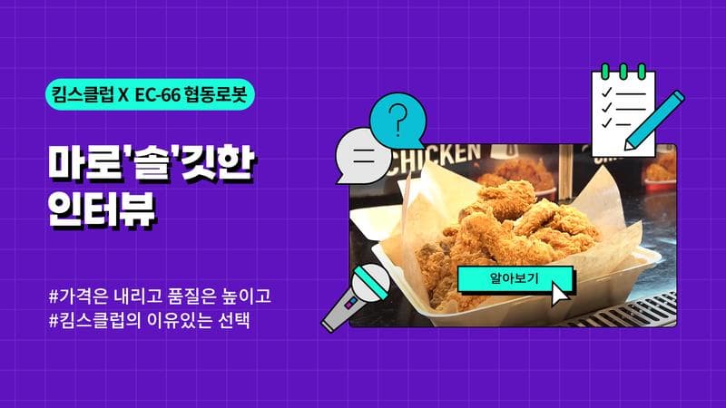 킴스클럽 목동점에서 치킨 로봇을 도입한 이유 (feat. 에이스로보테크)