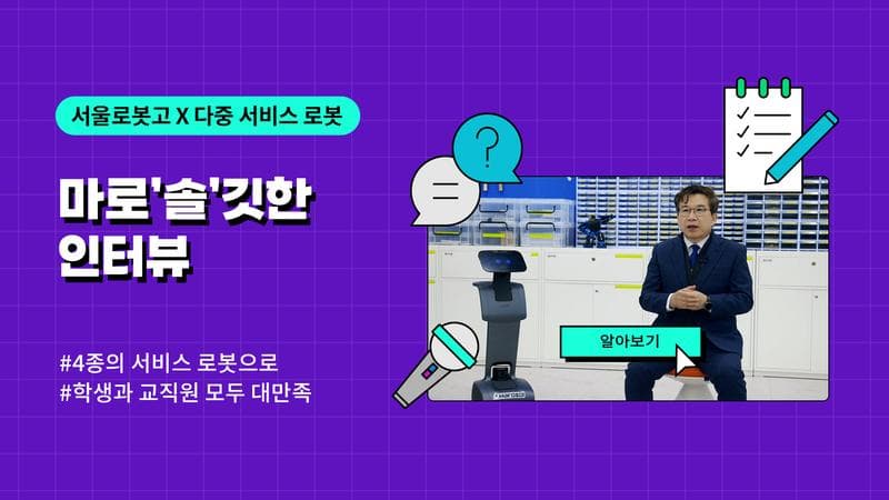 서울로봇고등학교에서 다종의 서비스로봇을 도입한 이유🏫