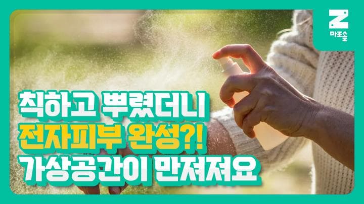 칙하고 뿌렸더니 전자피부 완성?!