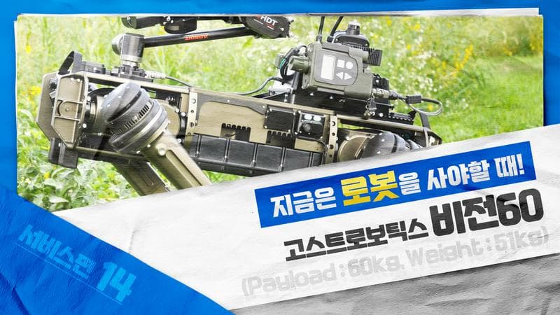 로봇개의 최강자는 누구인가?(고스트로보틱스 비전60이 최강이 될 수 있었던 이유)