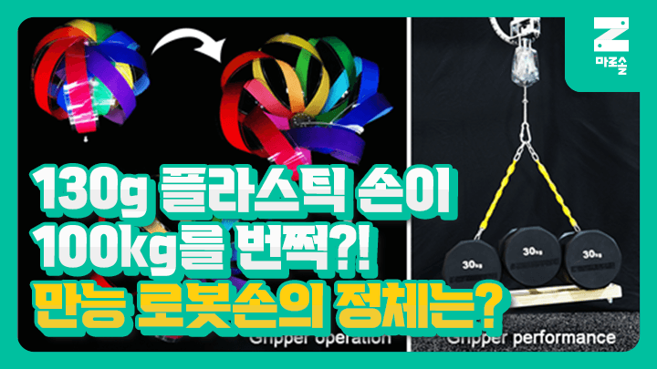 카이스트와 한국과학기술연구원(KIST)이 개발한 만능 로봇손의 정체