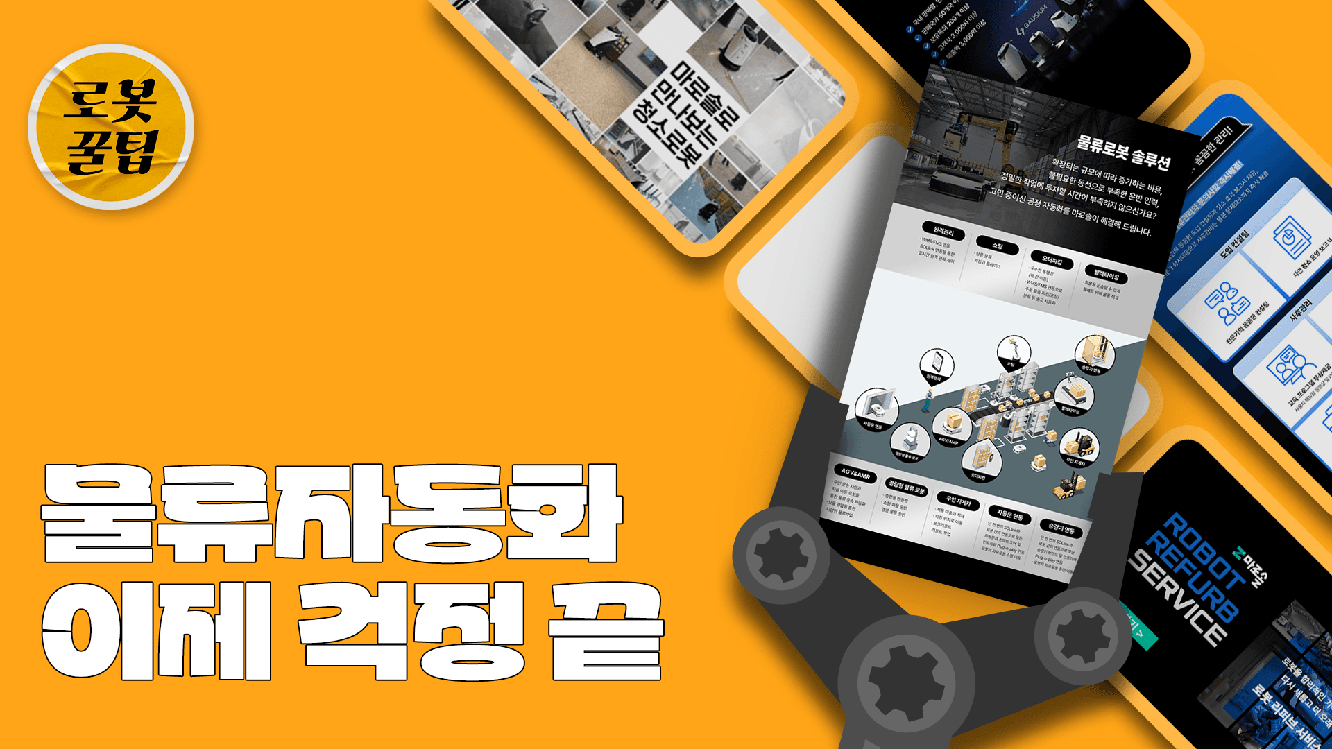 물류창고 자동화, 끝없는 걱정과 고민은 여기서 종결합니다.
