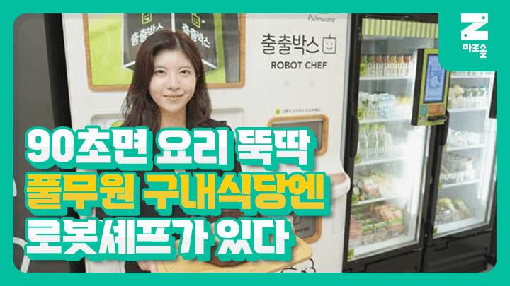 90초면 요리 뚝딱🧑‍🍳 풀무원 구내식당엔 로봇셰프가 있다