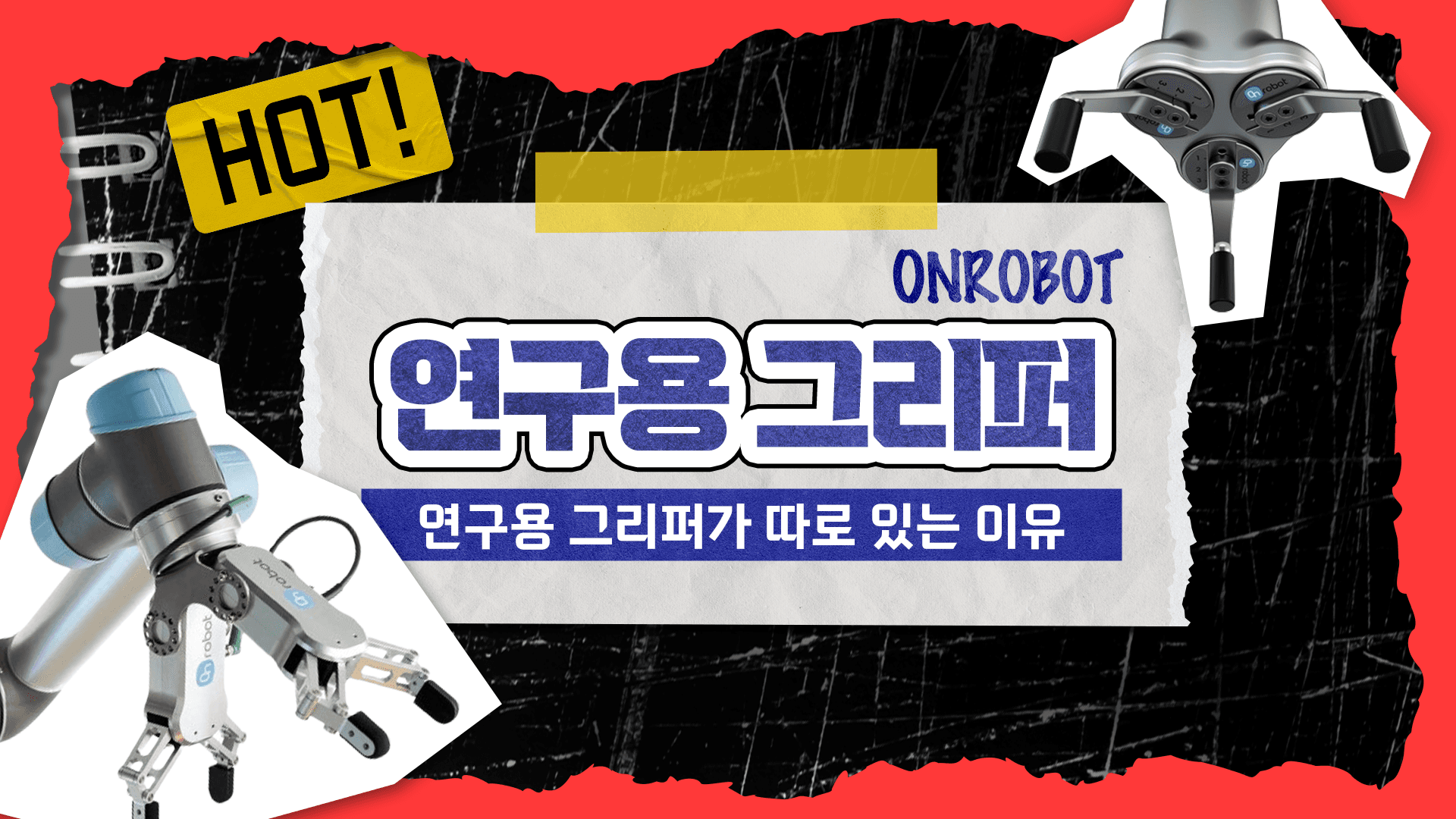 협동로봇 그리퍼, 연구용으로 따로 있다고? 로봇전문가가 추천하는 온로봇 그리퍼와 그 이유