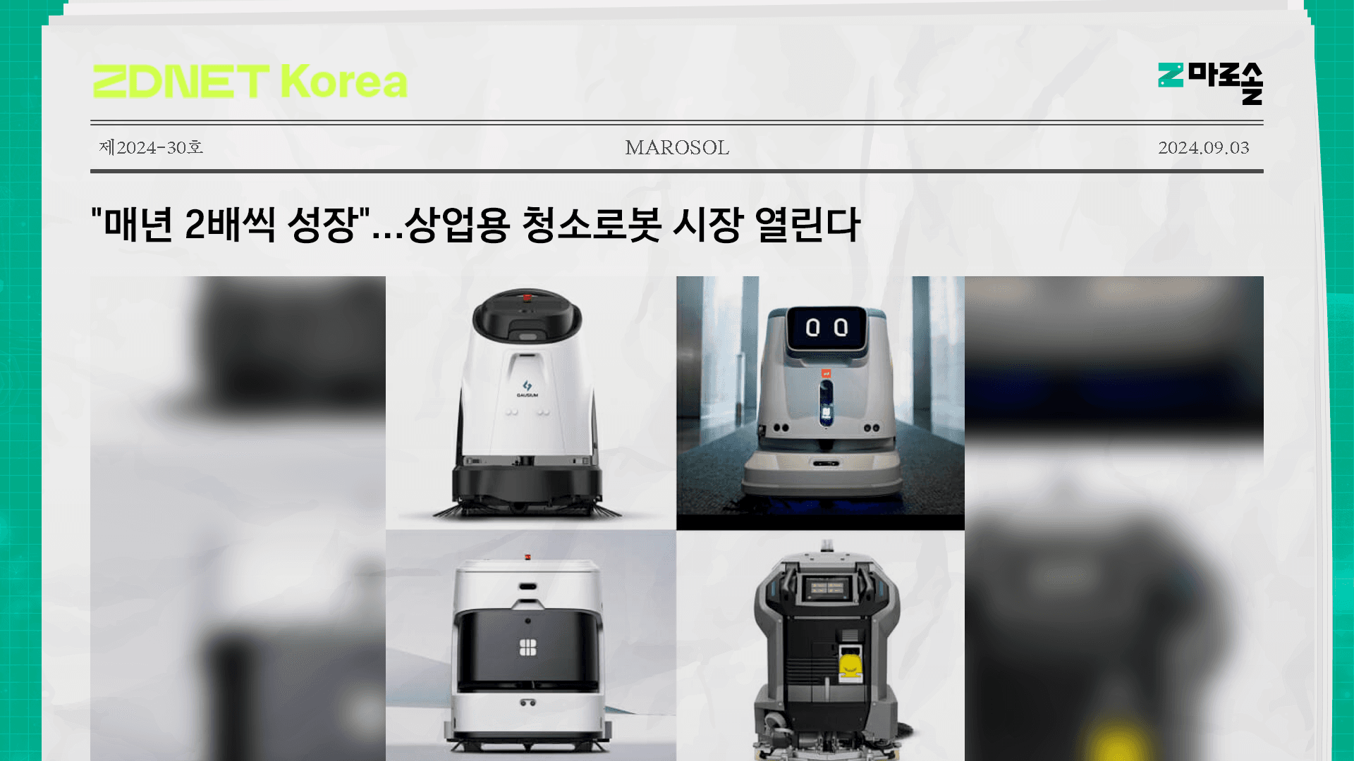 "매년 2배씩 성장"…상업용 청소로봇 시장 열린다