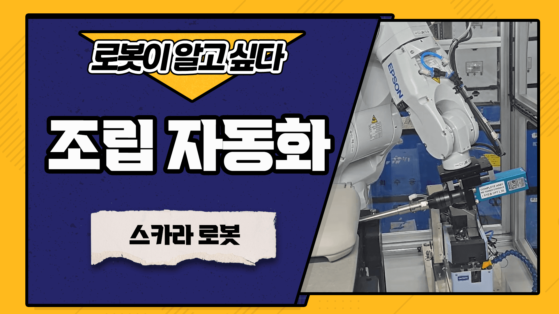 조립 자동화로 생산율 370% 증가 📈 EPSON(엡손) 스카라로봇으로 조립 자동화 성공!