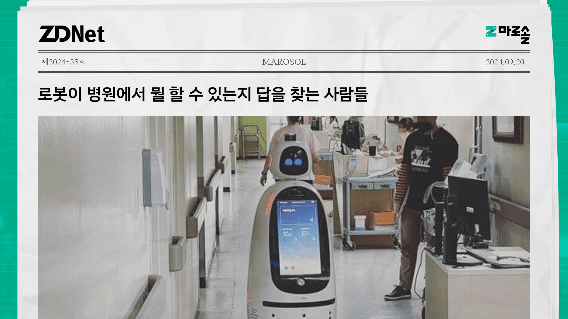 로봇이 병원에서 뭘 할 수 있는지 답을 찾는 사람들