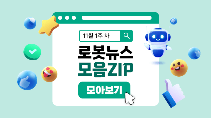 11월 1주 차 로봇뉴스 모음ZIP
