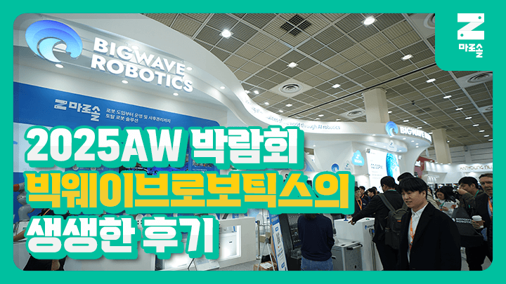 AW 2025 박람회, 빅웨이브로보틱스의 혁신을 담다. 💫
