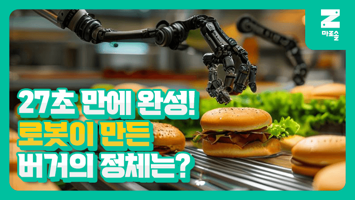 로봇이 27초 만에 버거 완성?🍔 주방 자동화 위해 투입된 ABB 협동로봇