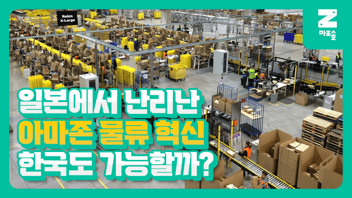 일본 아마존 풀필먼트, 물류로봇이 점령📦 (물류창고 자동화 성공 사례.zip)