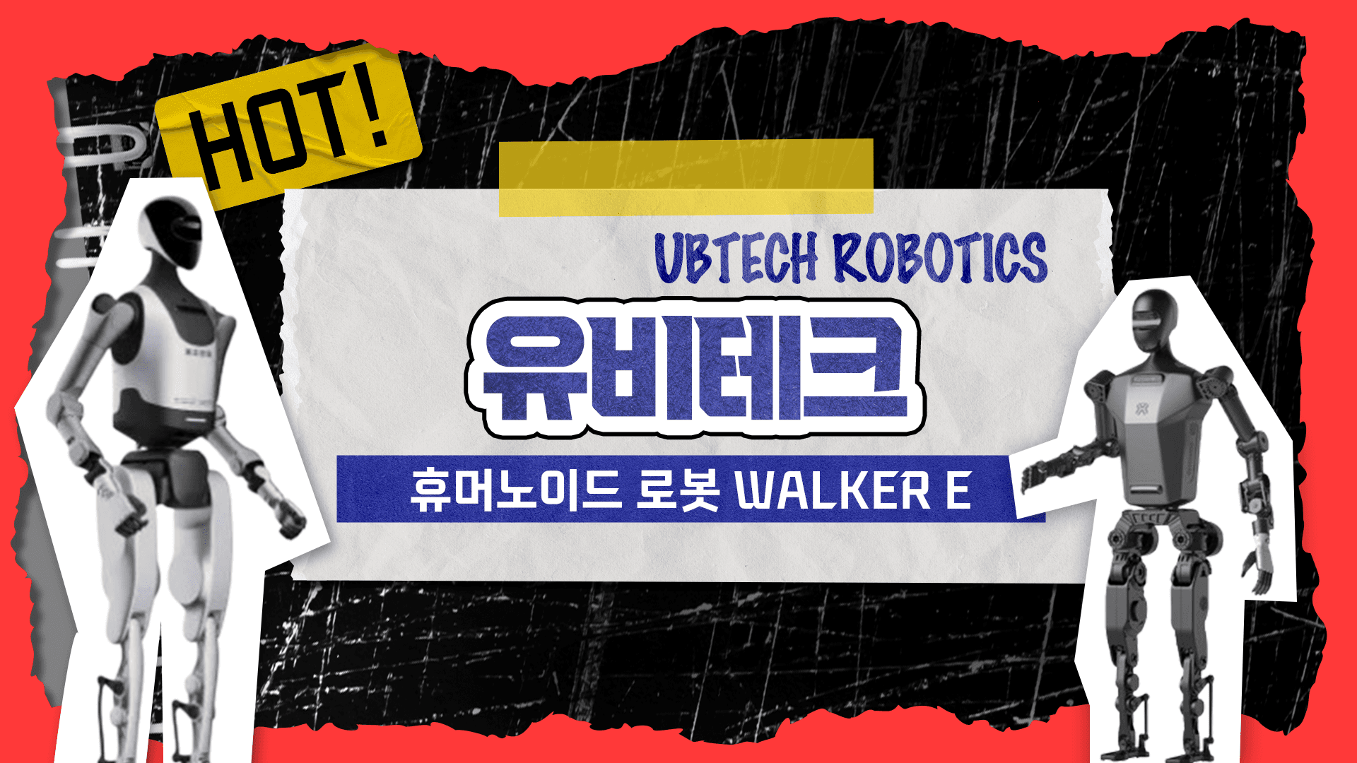 유비테크(UBTECH) 휴머노이드로봇 Walker E(Tien Kun)가 선호도 1위인 이유 🤖 (휴머노이드로봇 리뷰)
