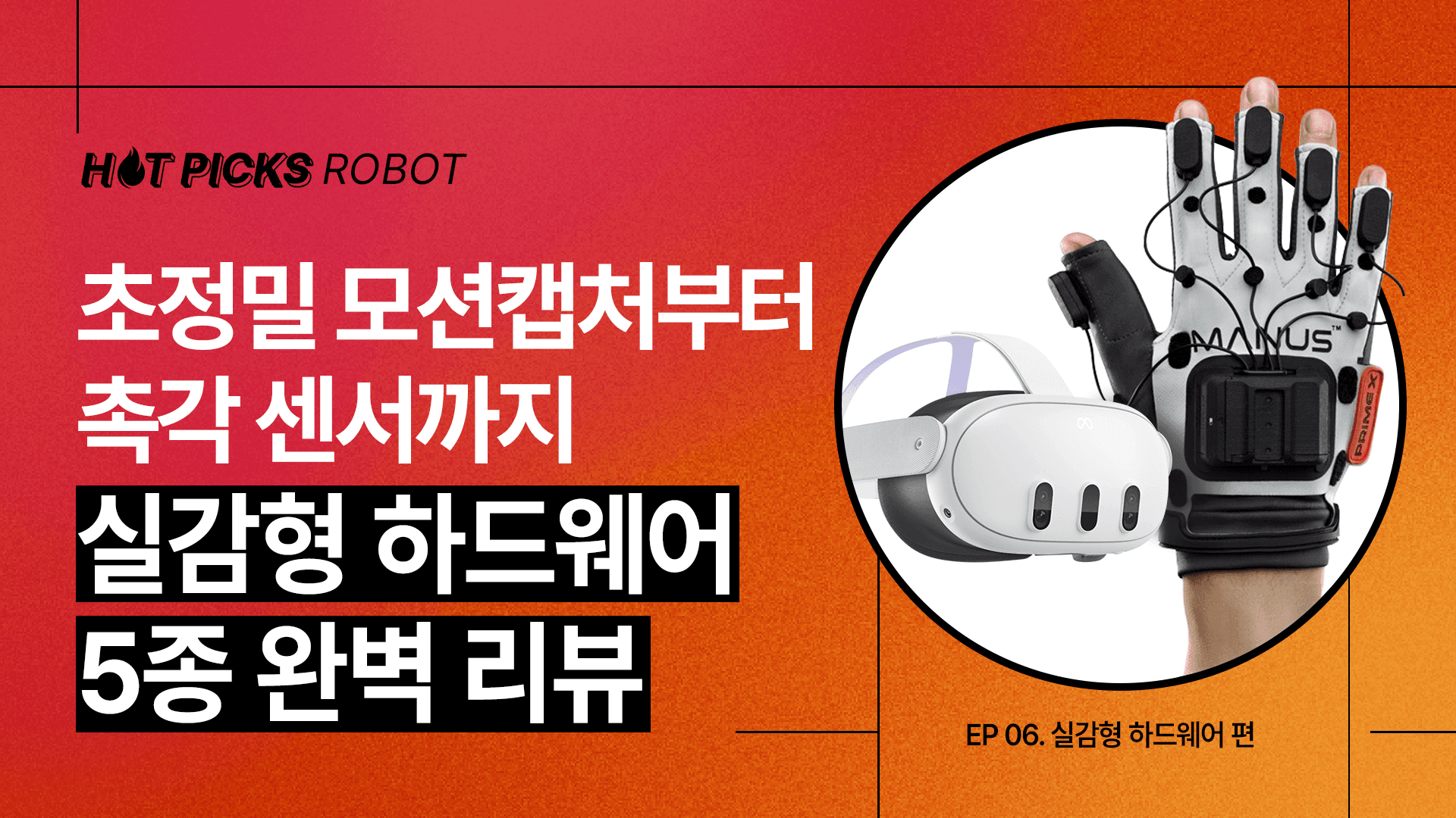 초정밀 모션캡처부터 촉각 센서까지 실감형 하드웨어 5종 완벽 리뷰 📑