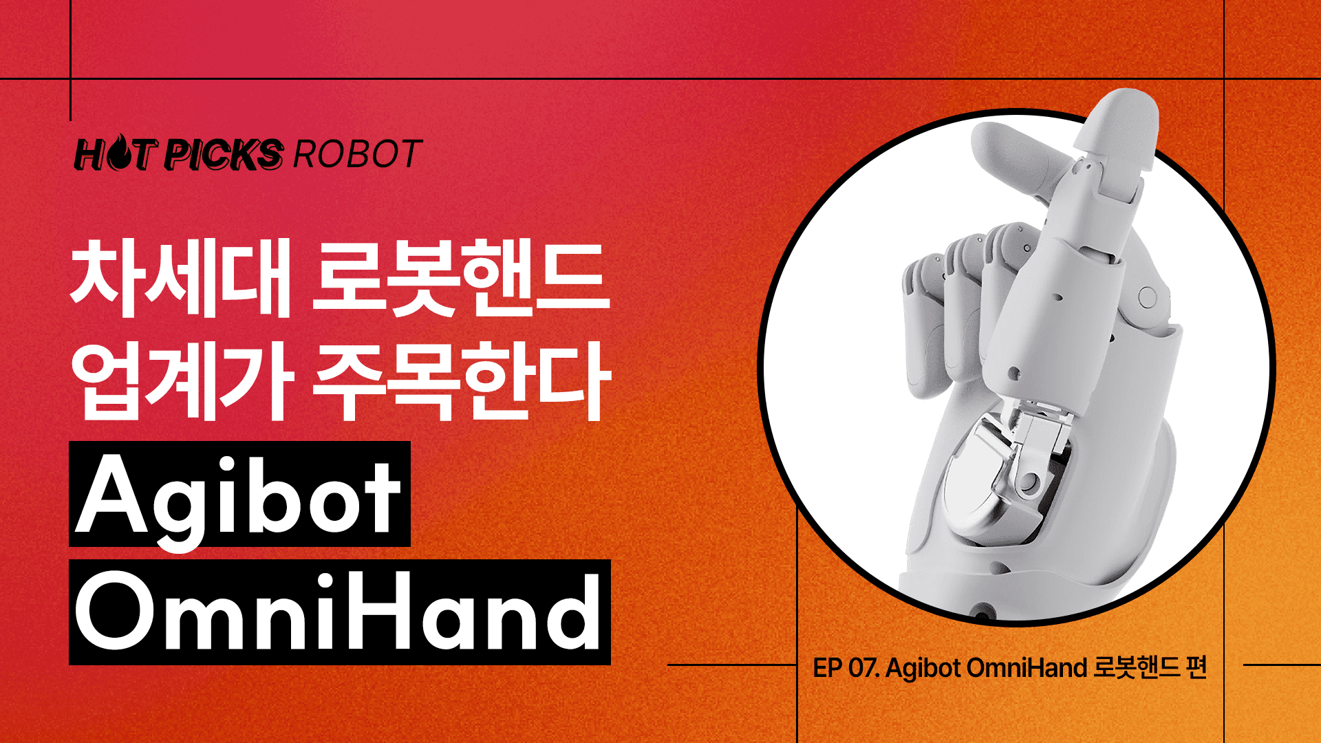 [Agibot Omni Hand 리뷰] 차세대 휴머노이드 로봇핸드 기술 분석