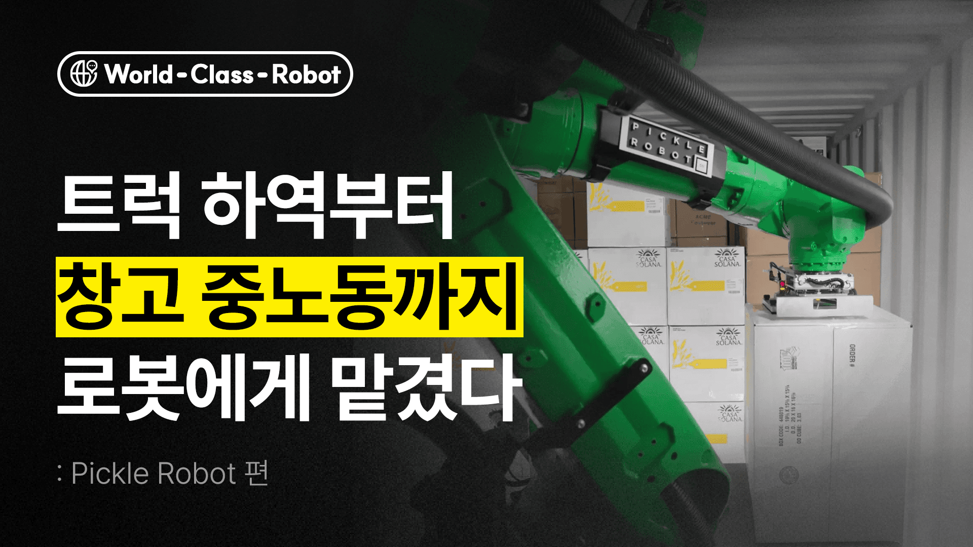 AI 팔레타이징(AI Palletizing)으로 창고 자동화 성공시킨 픽클 로봇(Pickle Robot)