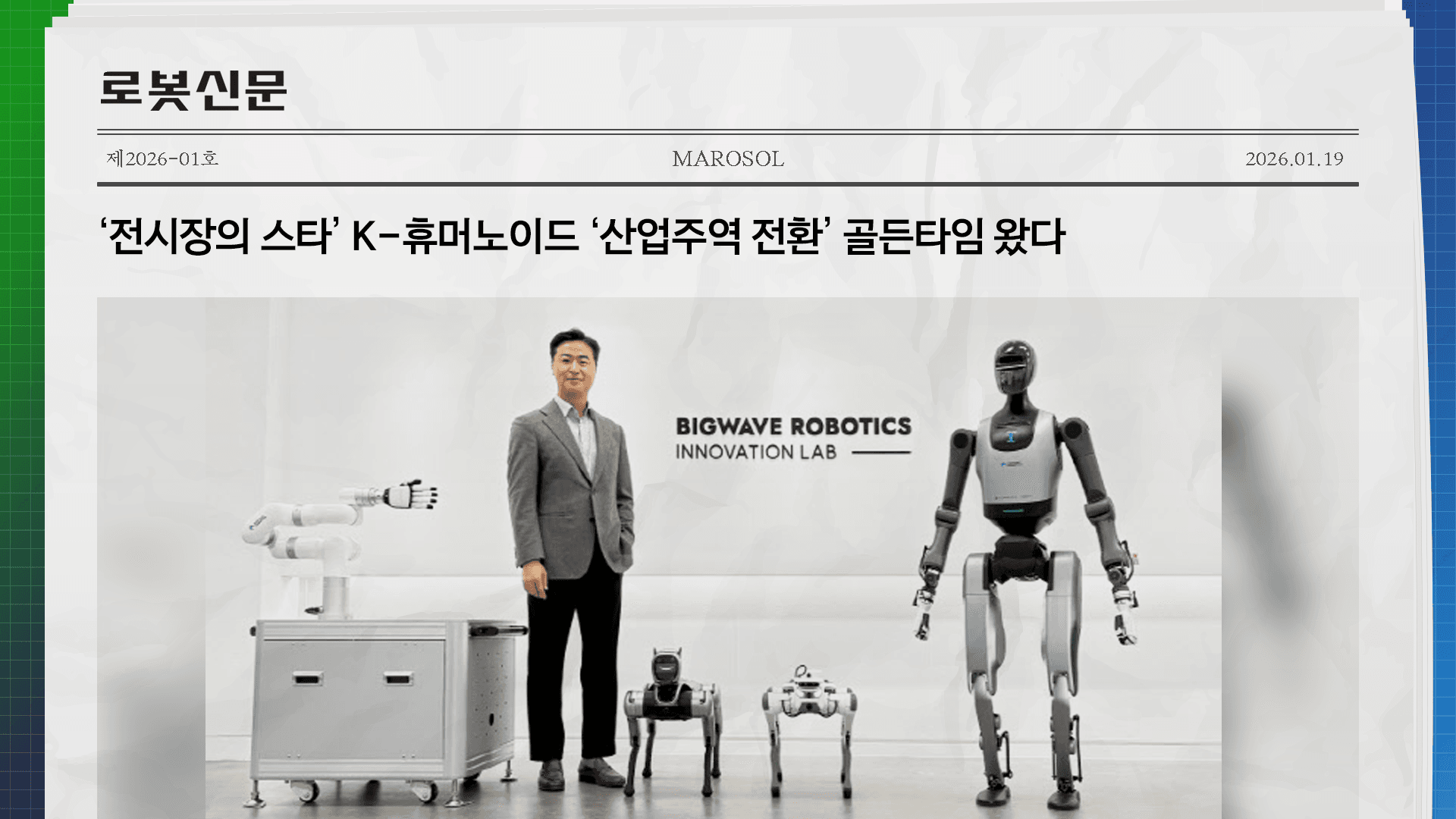‘전시장의 스타’ K-휴머노이드 ‘산업주역 전환’ 골든타임 왔다