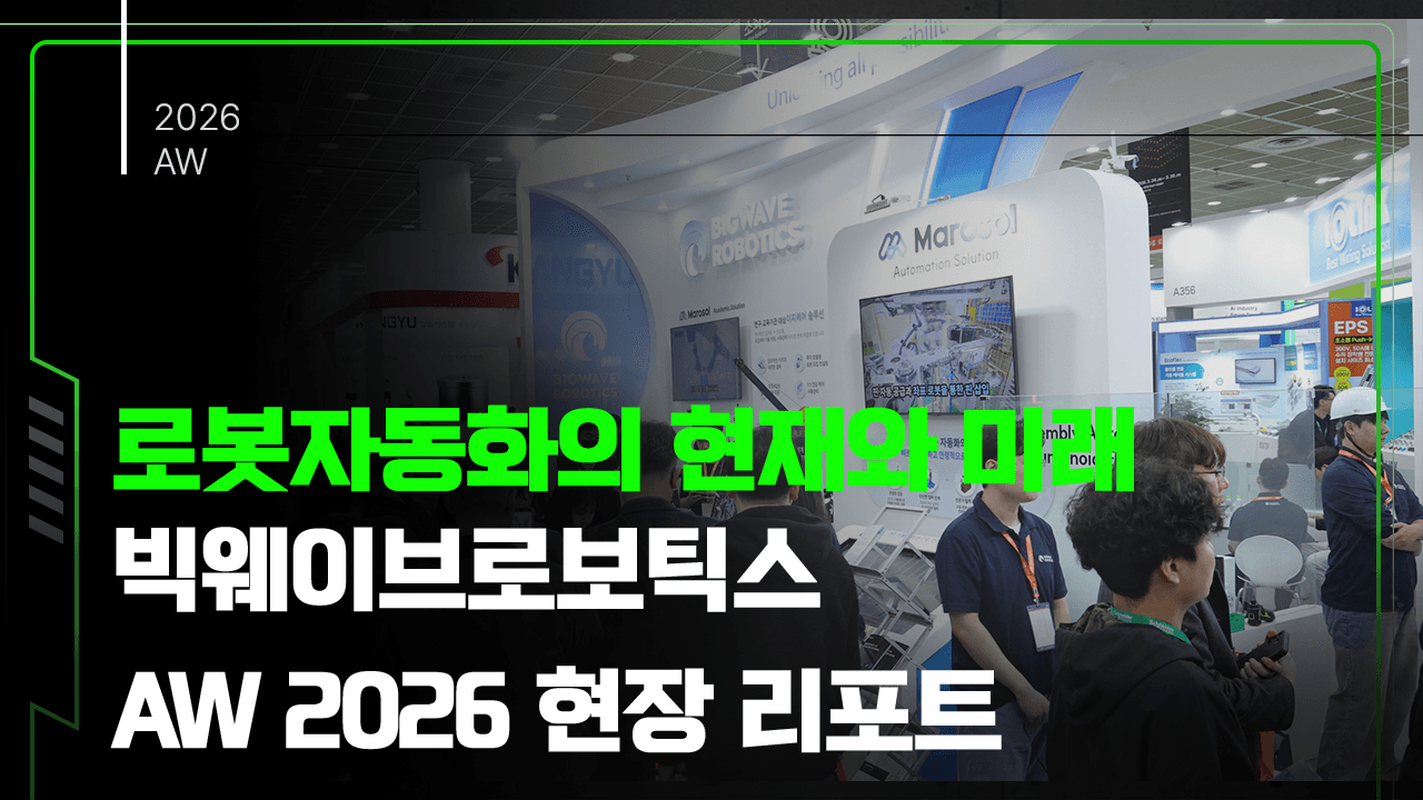 로봇자동화의 현재와 미래 빅웨이브로보틱스 AW 2026 전시회 현장 리포트