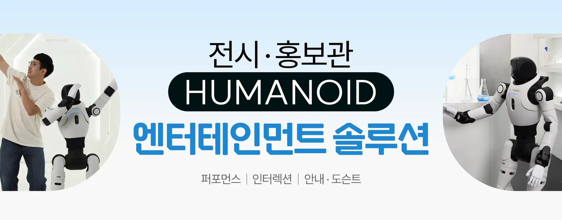 전시 홍보관 휴머노이드 엔터테인먼트 솔루션
