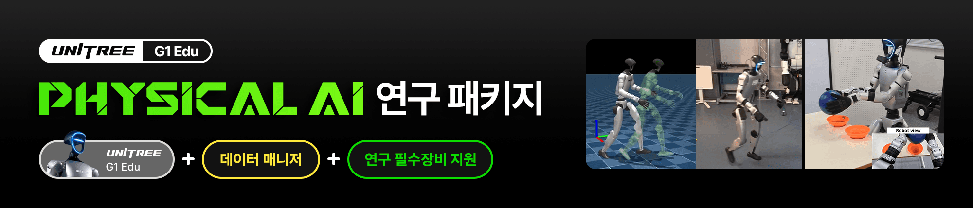 피지컬AI 연구 패키지