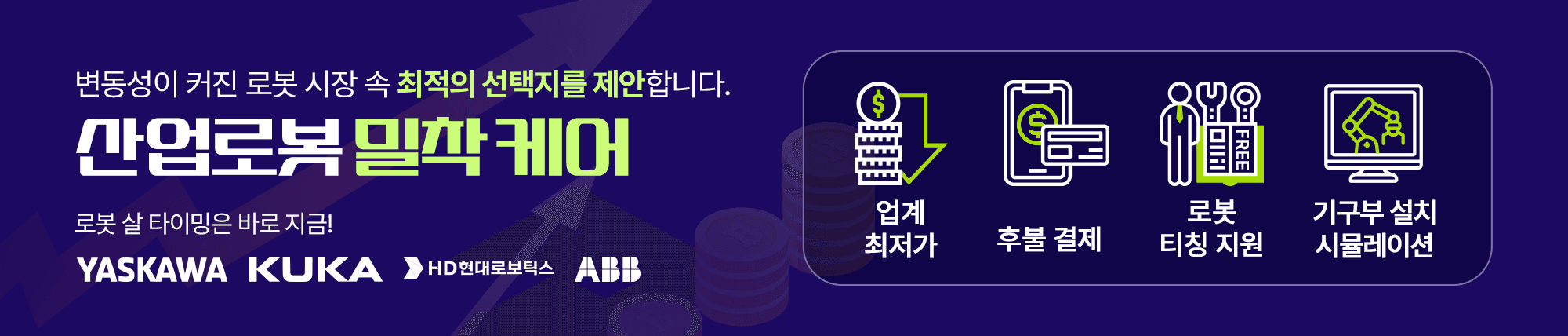 산업로봇 밀착케어