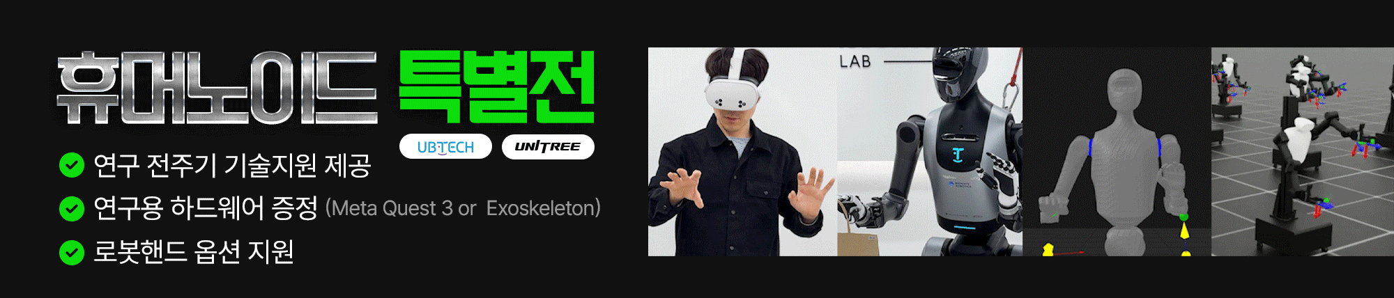 휴머노이드 특별전