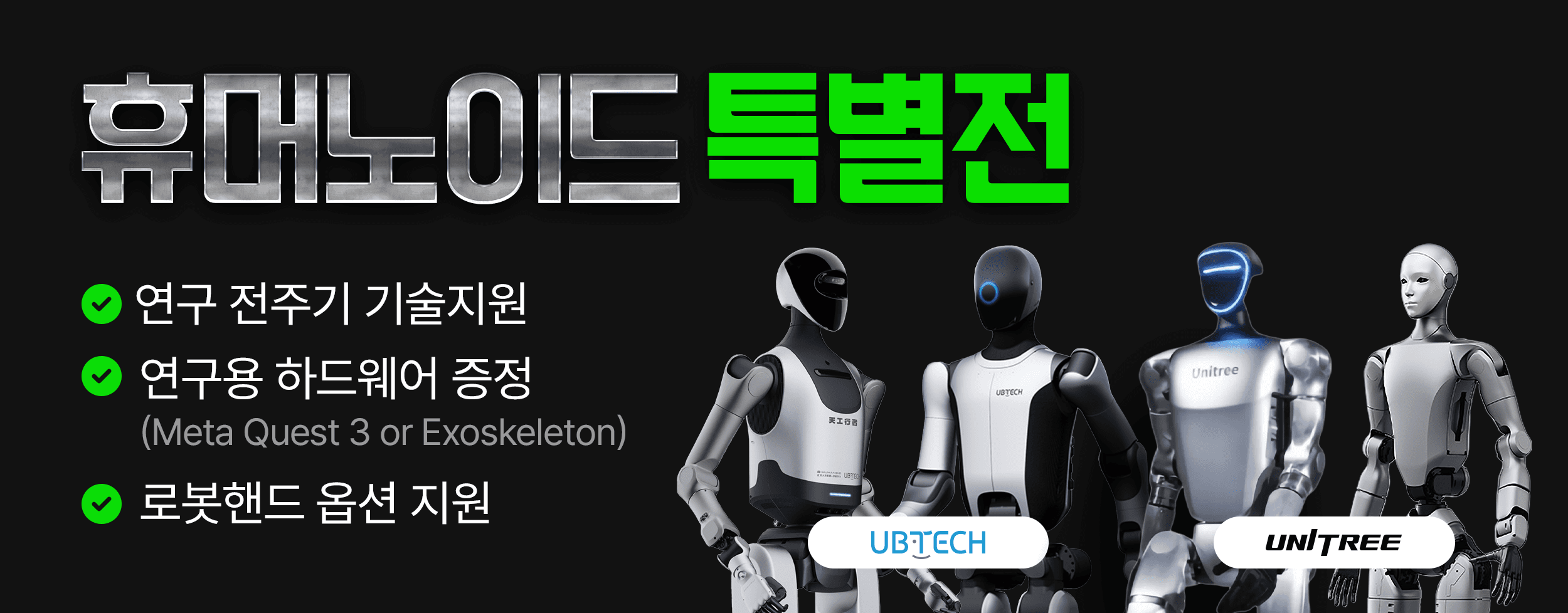 휴머노이드 특별전